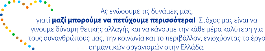 Ας ενώσουμε τις δυνάμεις μας