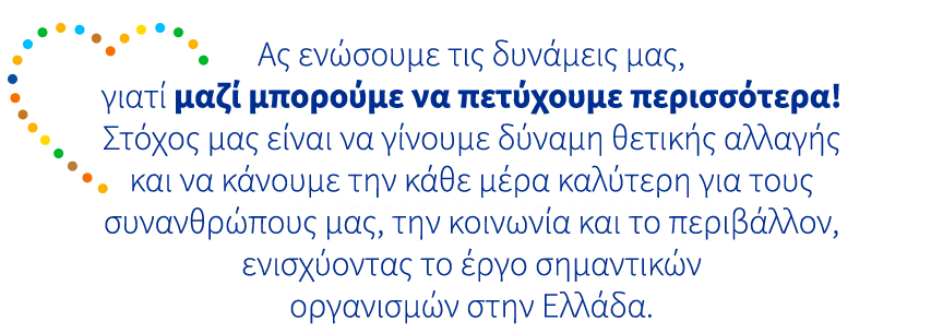 Ας ενώσουμε τις δυνάμεις μας
