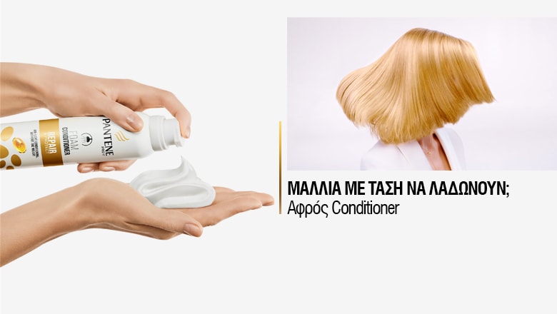Ένα conditioner για κάθε γυναίκα
