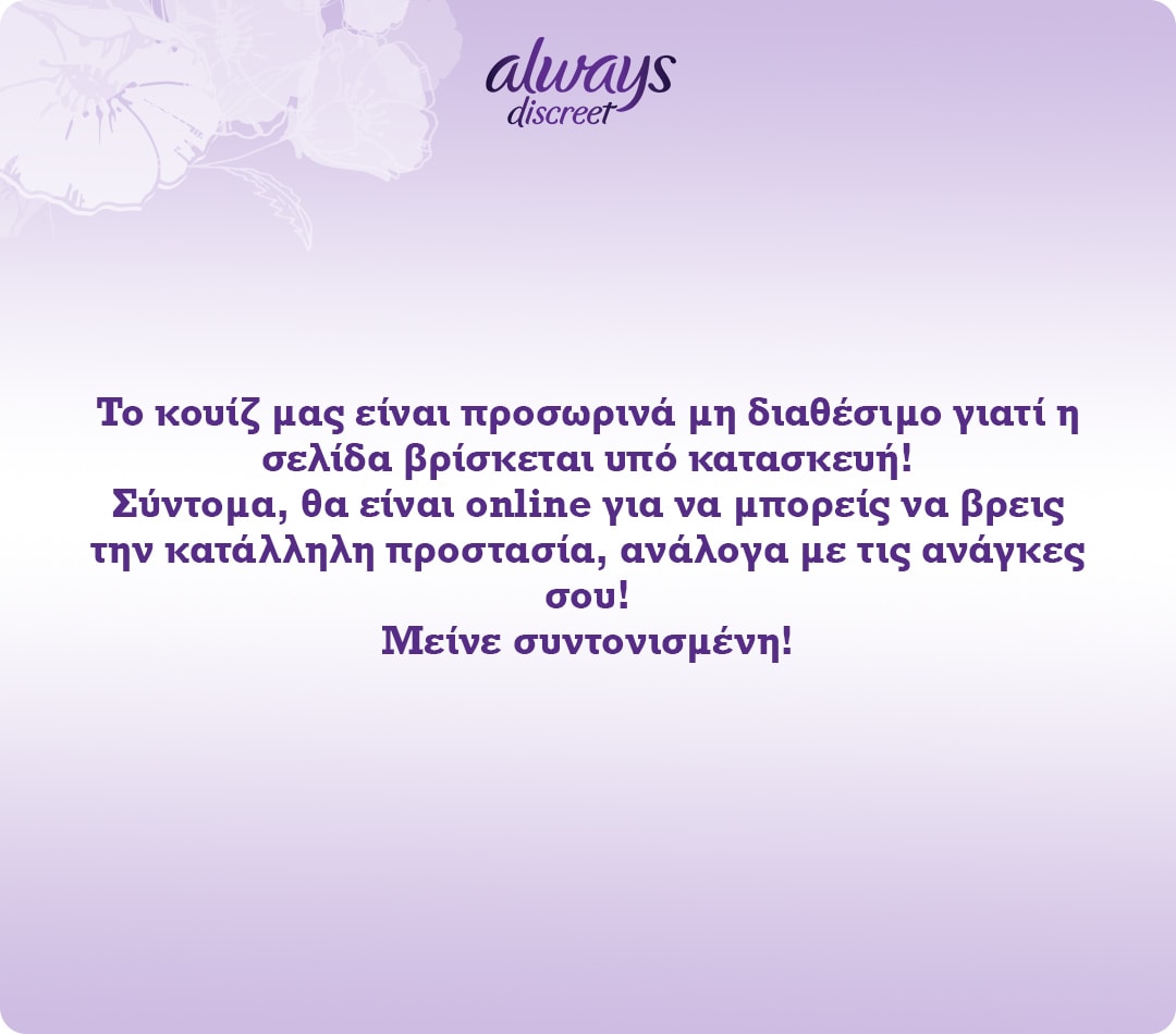 Το quiz μας είναι προσωρινά μη διαθέσιμο