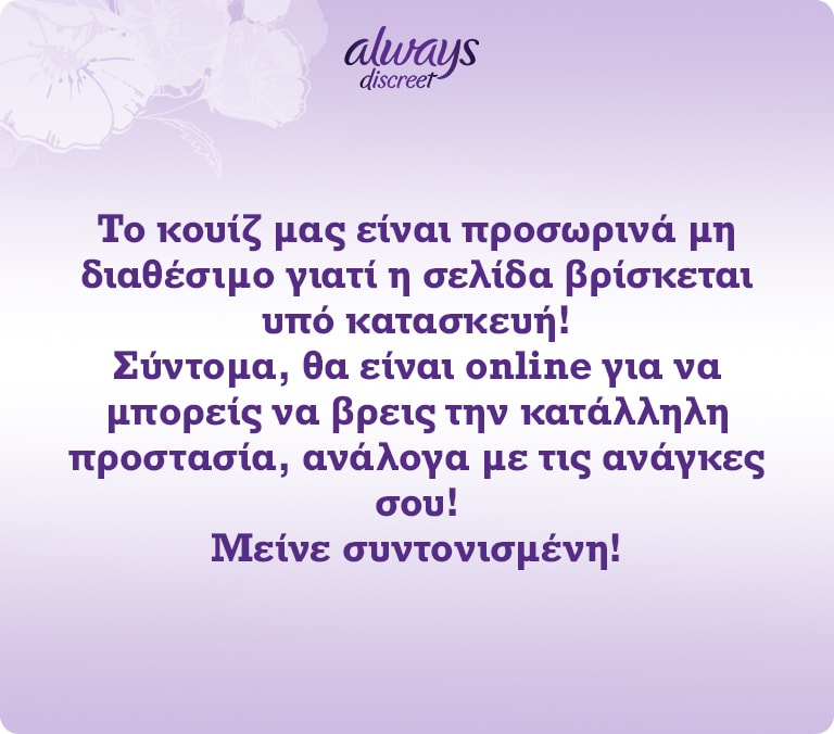 Το quiz μας είναι προσωρινά μη διαθέσιμο