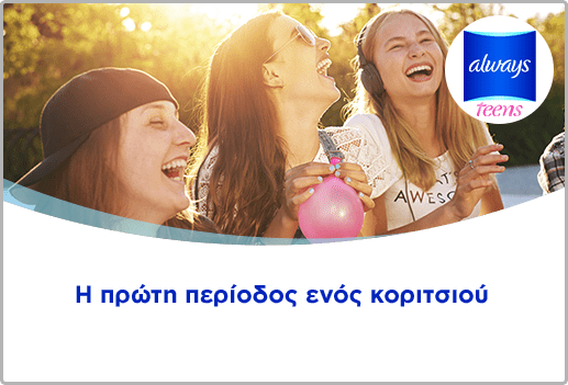 Η πρώτη περίοδος ενός κοριτσιού