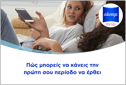 Πώς μπορείς να κάνεις την περίοδό σου να έρθει
