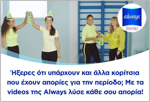 Ήξερες ότι υπάρχουν και άλλα κορίτσια που έχουν απορίες για την περίοδο;