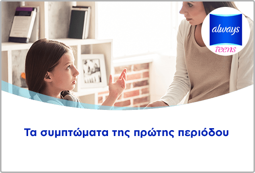 Τα συμπτώματα της πρώτης περιόδου
