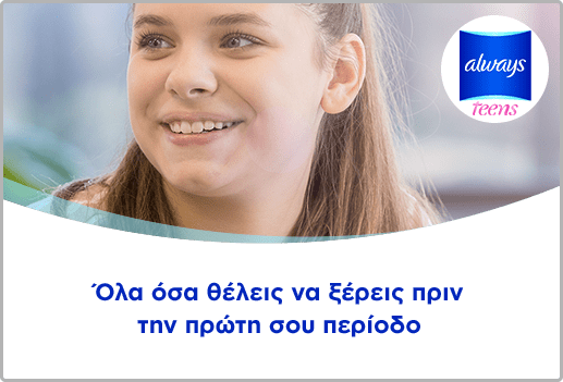 Όλα όσα θέλεις να ξέρεις πριν την πρώτη σου περίοδο