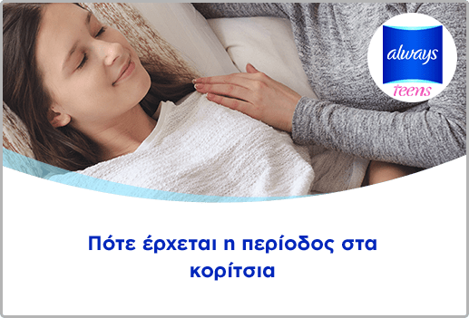 Πότε έρχεται η περίοδος στα κορίτσια