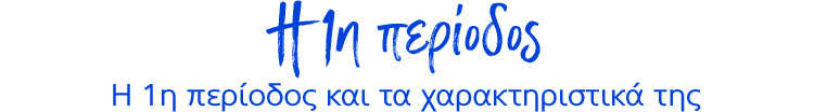 Η 1η περίοδος και τα χαρακτηριστικά της