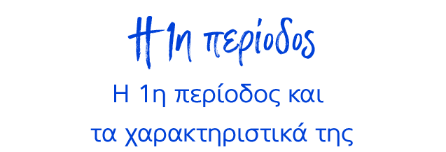 Η 1η περίοδος και τα χαρακτηριστικά της
