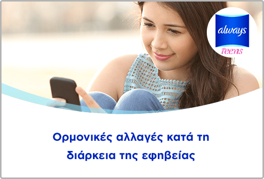 Ορμονικές αλλαγές κατά τη διάρκεια της εφηβείας
