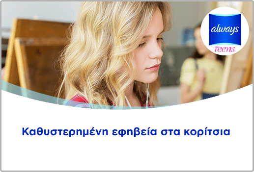 Καθυστερημένη εφηβεία στα κορίτσια