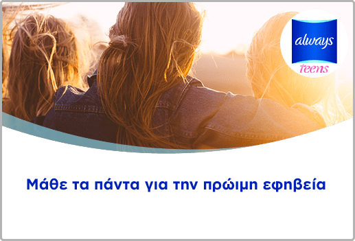 Μάθε τα πάντα για την πρώιμη εφηβεία