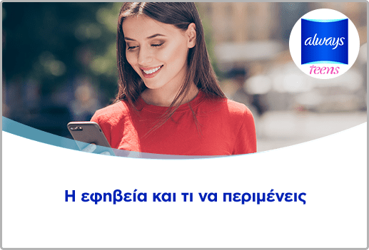 Η εφηβεία και τι να περιμένεις