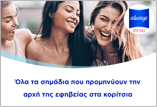 Όλα τα σημάδια που προμηνύουν την αρχή της εφηβείας στα κορίτσια