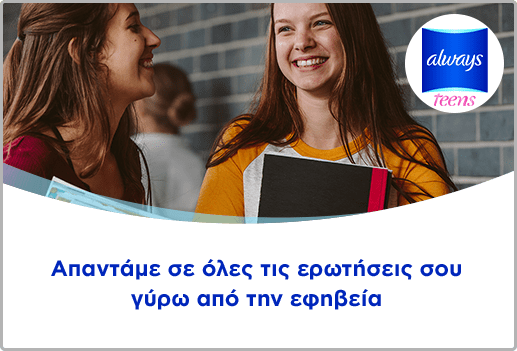 Απαντάμε σε όλες τις ερωτήσεις σου γύρω από την εφηβεία