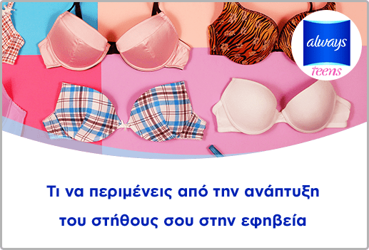 Τι να περιμένεις από την ανάπτυξη του στήθους σου στην εφηβεία