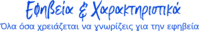 Εφηβεία & Χαρακτηριστικά Όλα όσα χρειάζεται να γνωρίζεις για την εφηβεία
