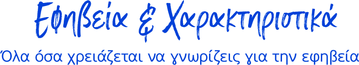 Εφηβεία & Χαρακτηριστικά Όλα όσα χρειάζεται να γνωρίζεις για την εφηβεία