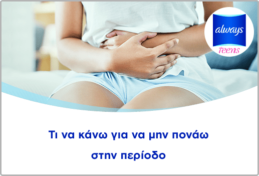 Τι να κάνω για να μην πονάω στην περίοδο