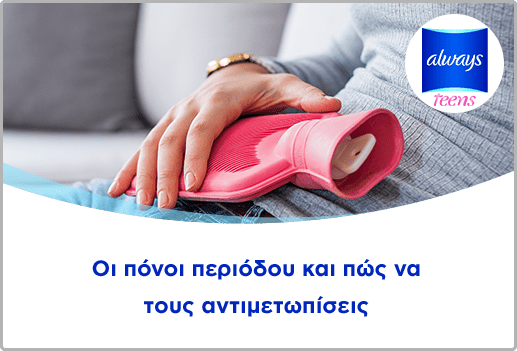 Οι πόνοι περιόδου και πώς να τους αντιμετωπίσεις