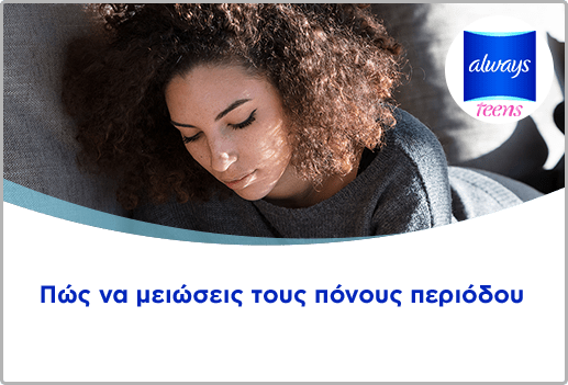 Πως να μειώσεις τους πόνους περιόδου