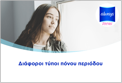 Διάφοροι τύποι πόνου περιόδου