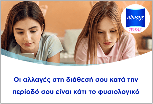 Οι αλλαγές στη διάθεσή σου κατά την περίοδο είναι κάτι το φυσιολογικό