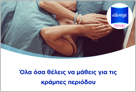 Όλα όσα θέλεις να μάθεις για τις κράμπες περιόδου