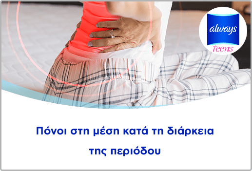 Πόνοι στη μέση κατά τη διάρκεια της περιόδου