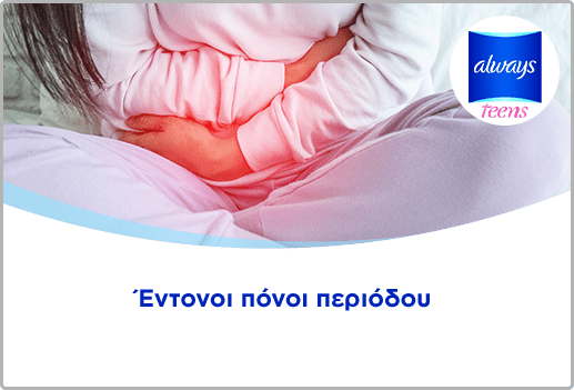 Έντονοι πόνοι περιόδου