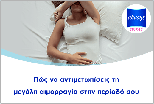 Πώς να αντιμετωπίσεις τη μεγάλη αιμορραγία στην περίοδό σου