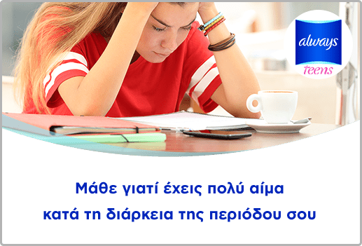 Μάθε γιατί έχεις πολύ αίμα κατά τη διάρκεια της περιόδου σου