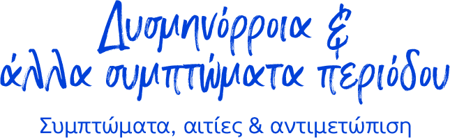 Δυσμηνόρροια & άλλα συμπτώματα περιόδου Συμπτώματα, αιτίες & αντιμετώπιση