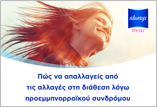 Πώς να απαλλαγείς από τις αλλαγές στη διάθεση λόγω προεμμηνορροϊκού συνδρόμου 