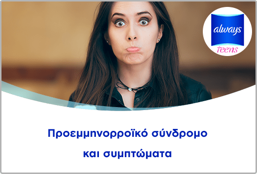 Προεμμηνορροϊκό σύνδρομο και συμπτώματα