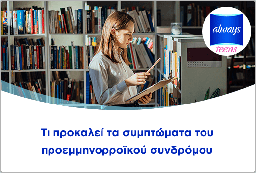 Τι προκαλεί τα συμπτώματα προεμμηνορροϊκού συνδρόμου