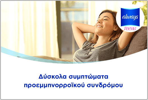 Δύσκολα συμπτώματα προεμμηνορροϊκού συνδρόμου