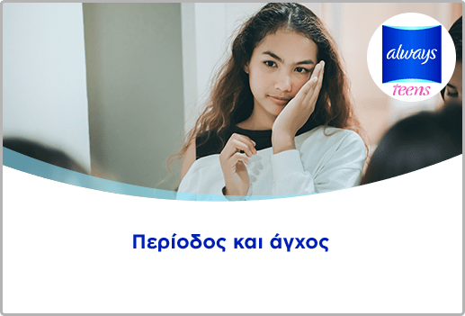 Περίοδος και άγχος