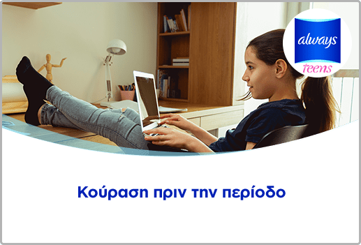 Κούραση πριν την περίοδο