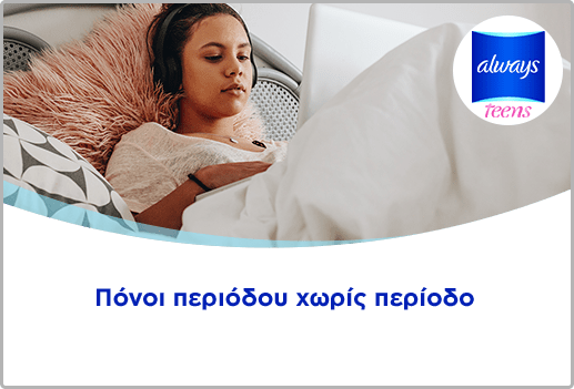 Πόνοι περιόδου χωρίς περίοδο