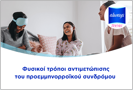 Φυσικοί τρόποι αντιμετώπισης του προεμμηνορροϊκού συνδρόμου