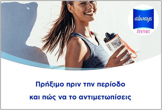 Πρήξιμο πριν την περίοδο και πώς να το αντιμετωπίσεις
