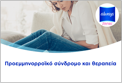 Προεμμηνορροϊκό σύνδρομο και θεραπεία