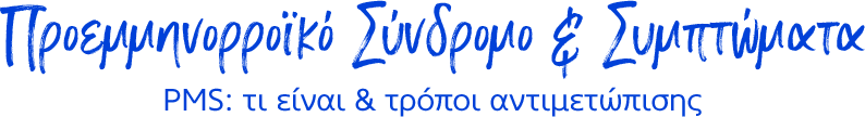 Προεμμηνορροϊκό Σύνδρομο & Συμπτώματα PMS: τι είναι & τρόποι αντιμετώπισης