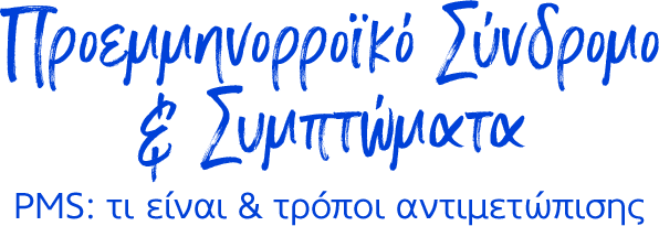 Προεμμηνορροϊκό Σύνδρομο & Συμπτώματα PMS: τι είναι & τρόποι αντιμετώπισης