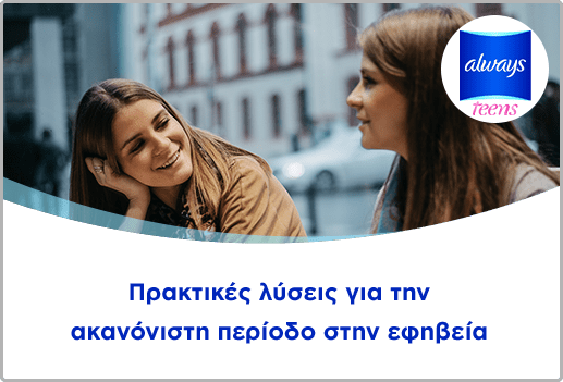 Πρακτικές λύσεις για την ακανόνιστη περίοδο στην εφηβεία