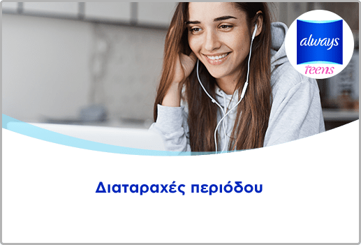 Διαταραχές περιόδου