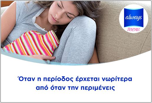 Όταν η περίοδος έρχεται νωρίτερα από όταν την περιμένεις