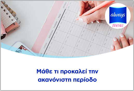 Μάθε τι προκαλεί την ακανόνιστη περίοδο