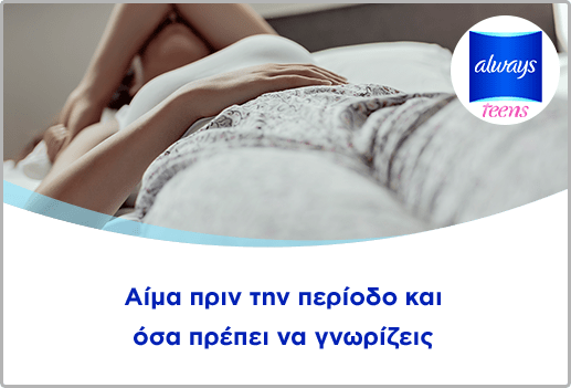 Αίμα πριν την περίοδο και όσα πρέπει να γνωρίζεις